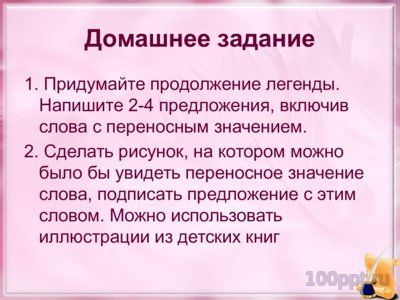 Презентация прямое и переносное значение слова - слайд 5 5 слайд презентации прямое и переносное значение слова