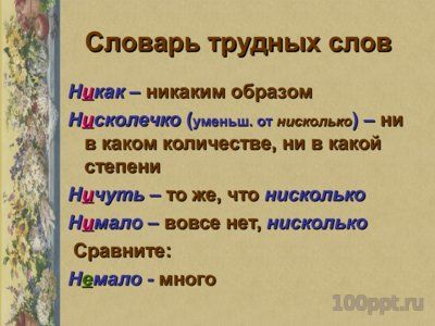 Презентация буквы Е и И в приставках отрицательных наречий - слайд 6 6 слайд презентации буквы Е и И в приставках отрицательных наречий