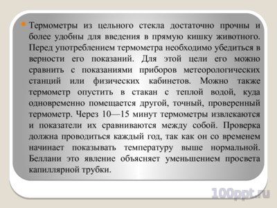 Презентация измерение температуры тела животных - слайд 3 3 слайд презентации измерение температуры тела животных
