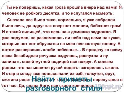 Презентация разговорный стиль - слайд 8 8 слайд презентации разговорный стиль