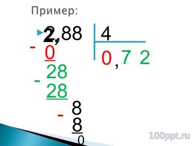 Презентация деление десятичной дроби - слайд 7 7 слайд презентации деление десятичной дроби