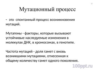 Презентация факторы микроэволюции - слайд 10 10 слайд презентации факторы микроэволюции