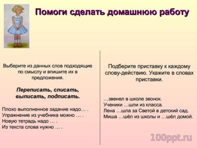 Презентация нахождение приставки в словах - слайд 9 9 слайд презентации нахождение приставки в словах