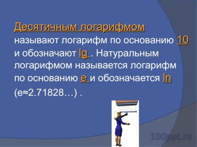 Презентация логарифмическая функция - слайд 2 2 слайд презентации логарифмическая функция