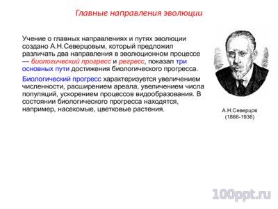 Презентация биологический прогресс и регресс - слайд 1 1 слайд презентации биологический прогресс и регресс