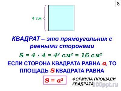 Презентация площадь - слайд 7 7 слайд презентации площадь