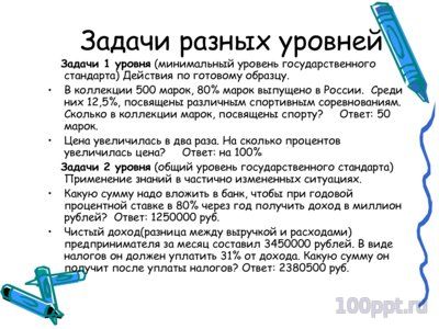 Презентация решение задач на проценты - слайд 7 7 слайд презентации решение задач на проценты