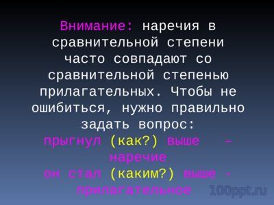 Презентация наречия - слайд 7 7 слайд презентации наречия