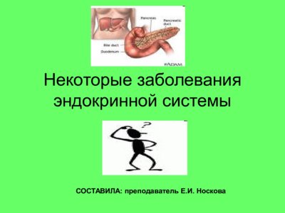 Презентация заболевания эндокринной системы