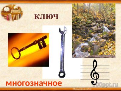 Презентация многозначность слова - слайд 9 9 слайд презентации многозначность слова