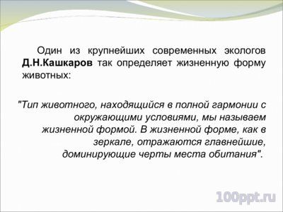 Презентация жизненные формы растений и животных - слайд 6 6 слайд презентации жизненные формы растений и животных