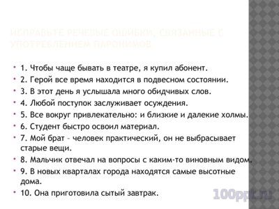 Презентация речевые ошибки - слайд 6 6 слайд презентации речевые ошибки