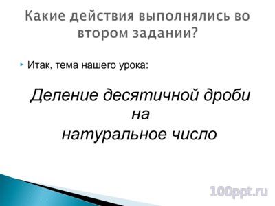 Презентация деление десятичной дроби - слайд 4 4 слайд презентации деление десятичной дроби