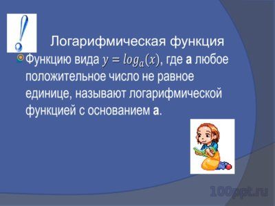 Презентация логарифмическая функция - слайд 7 7 слайд презентации логарифмическая функция