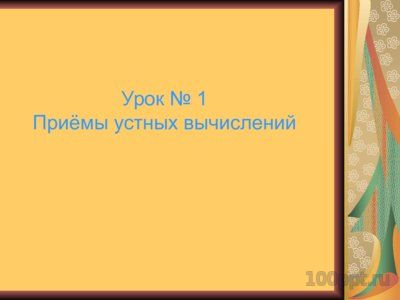 Презентация сложение и вычитание в пределах 1000 - слайд 1 1 слайд презентации сложение и вычитание в пределах 1000