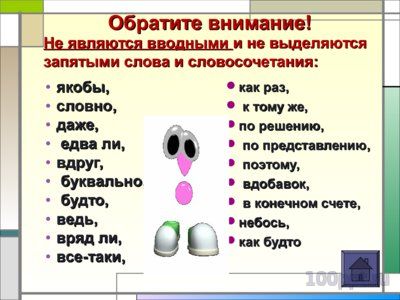 Презентация знаки препинания при вводных словах и словосочетаниях - слайд 8 8 слайд презентации знаки препинания при вводных словах и словосочетаниях