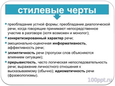 Презентация разговорный стиль - слайд 2 2 слайд презентации разговорный стиль