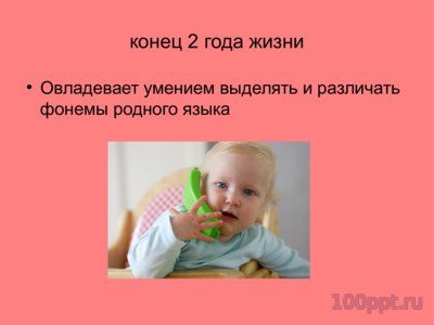 Презентация онтогенез развития речи - слайд 7 7 слайд презентации онтогенез развития речи