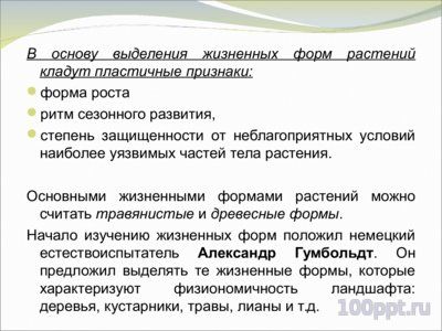 Презентация жизненные формы растений и животных - слайд 9 9 слайд презентации жизненные формы растений и животных