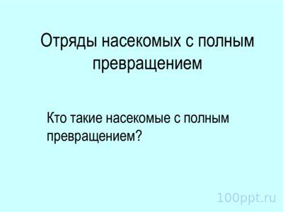 Презентация отряды насекомых с полным превращением - слайд 1 1 слайд презентации отряды насекомых с полным превращением