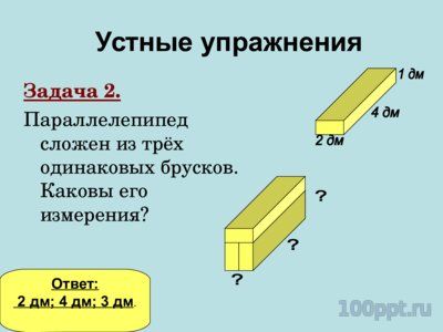 Презентация объем параллелепипеда - слайд 2 2 слайд презентации объем параллелепипеда