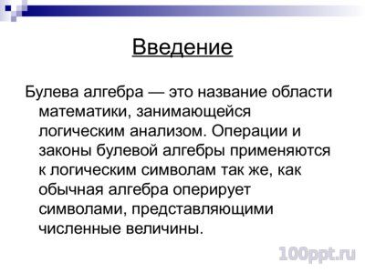 Презентация алгебра Булева - слайд 1 1 слайд презентации алгебра Булева