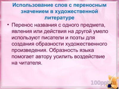 Презентация прямое и переносное значение слова - слайд 10 10 слайд презентации прямое и переносное значение слова