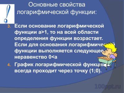 Презентация логарифмическая функция - слайд 9 9 слайд презентации логарифмическая функция