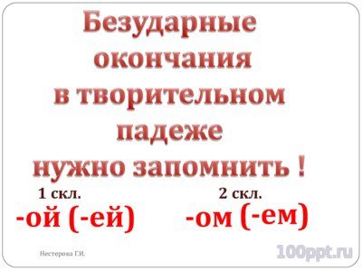 Презентация падежные окончания существительных - слайд 9 9 слайд презентации падежные окончания существительных