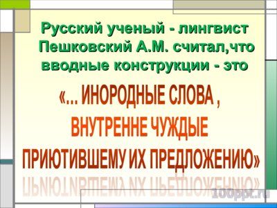 Презентация знаки препинания при вводных словах и словосочетаниях - слайд 7 7 слайд презентации знаки препинания при вводных словах и словосочетаниях