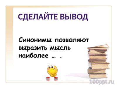 Презентация группы слов по значению - слайд 7 7 слайд презентации группы слов по значению