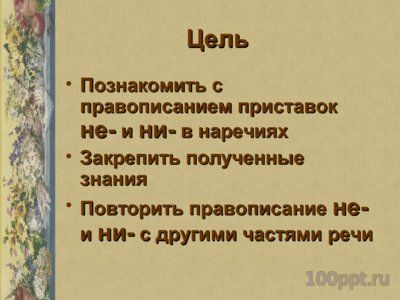 Презентация буквы Е и И в приставках отрицательных наречий - слайд 1 1 слайд презентации буквы Е и И в приставках отрицательных наречий