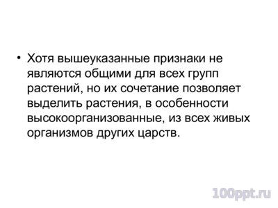 Презентация классификация растений - слайд 2 2 слайд презентации классификация растений