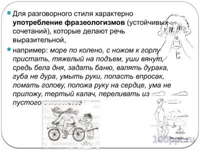 Презентация разговорный стиль - слайд 5 5 слайд презентации разговорный стиль