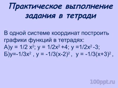 Презентация квадратичная функция - слайд 4 4 слайд презентации квадратичная функция