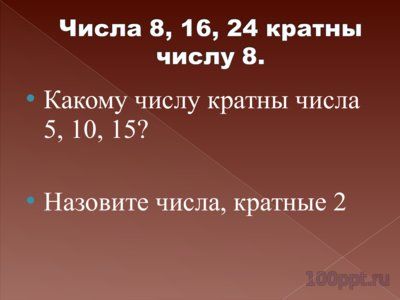 Презентация делители и кратные - слайд 10 10 слайд презентации делители и кратные