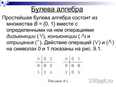 Презентация алгебра Булева - слайд 4 4 слайд презентации алгебра Булева