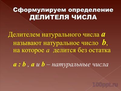 Презентация делители и кратные - слайд 9 9 слайд презентации делители и кратные