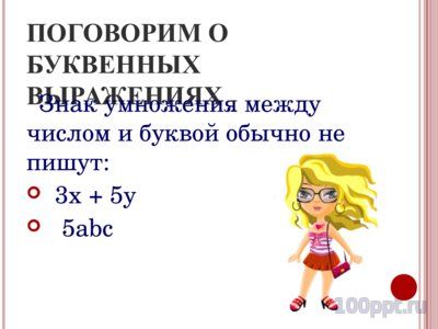 Презентация числовые и буквенные выражения - слайд 5 5 слайд презентации числовые и буквенные выражения