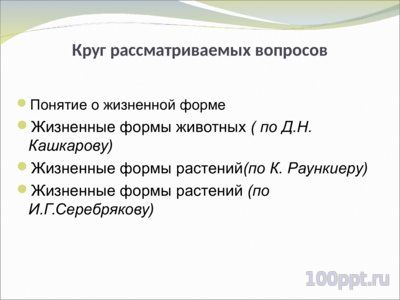 Презентация жизненные формы растений и животных - слайд 1 1 слайд презентации жизненные формы растений и животных