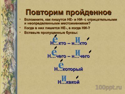 Презентация буквы Е и И в приставках отрицательных наречий - слайд 4 4 слайд презентации буквы Е и И в приставках отрицательных наречий