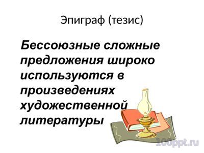 Презентация бессоюзные сложные предложения - слайд 2 2 слайд презентации бессоюзные сложные предложения