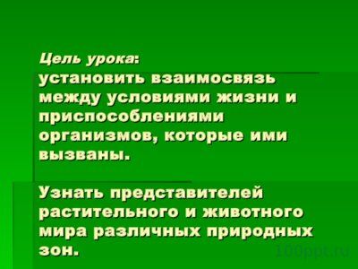 Презентация природные зоны Земли - слайд 1 1 слайд презентации природные зоны Земли