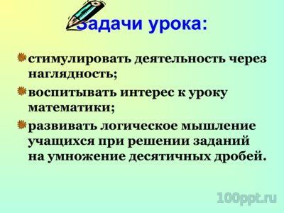 Презентация умножение десятичных дробей - слайд 2 2 слайд презентации умножение десятичных дробей