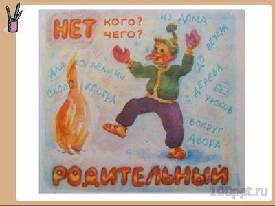 Презентация падежи имен существительных - слайд 5 5 слайд презентации падежи имен существительных