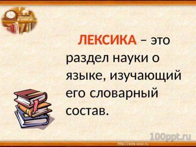 Презентация многозначность слова - слайд 4 4 слайд презентации многозначность слова