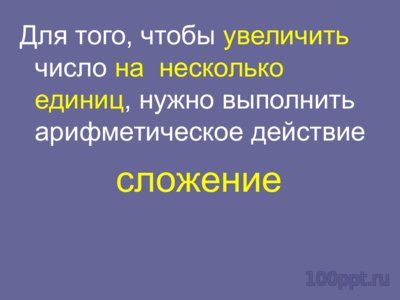 Презентация увеличение числа в несколько раз - слайд 5 5 слайд презентации увеличение числа в несколько раз