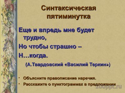 Презентация буквы Е и И в приставках отрицательных наречий - слайд 8 8 слайд презентации буквы Е и И в приставках отрицательных наречий
