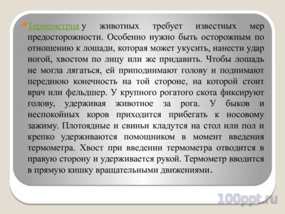 Презентация измерение температуры тела животных - слайд 7 7 слайд презентации измерение температуры тела животных