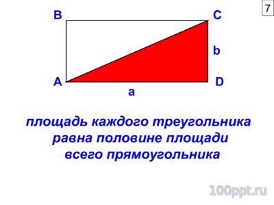 Презентация площадь - слайд 6 6 слайд презентации площадь